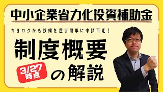 【327時点速報】新補助金！中小企業省力化投資補助金の制度概要を解説します！【最大1500万円補助簡易申請可能】 [upl. by Jocko]