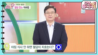 100년 밥상 혈당 잡는 식사법 OX 퀴즈 아침 식사 안 하면 혈당이 치솟는다 무엇이든 물어보세요  KBS 240417 방송 [upl. by Concha]