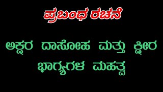 ಅಕ್ಷರ ದಾಸೋಹ ಮತ್ತು ಕ್ಷೀರ ಭಾಗ್ಯಗಳ ಮಹತ್ವ ಪ್ರಬಂಧ Akshara dasoha Mattu kshira bhagyala mahatva Kannada [upl. by Myrwyn]