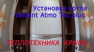 Установка котла Vaillant atmoTEC plus VUW 24055 24 кВт дымТеплотехникаКрыма [upl. by Aivato]