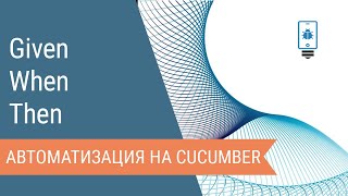 Префиксы GivenWhenThen в Cucumber Gherkin [upl. by Yregerg]