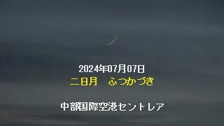 二日月（ふつかづき）＋ 中部国際空港 ＋ ドビュッシー 2024年07月07日 [upl. by Novel]