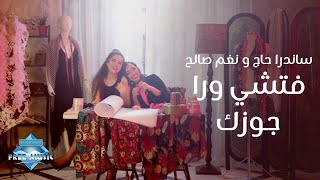 Sandra Haj amp Nagham Saleh  Fatshy Wara Gozek  ساندرا حاچ و نغم صالح  فتشي ورا جوزك [upl. by Enajharas]