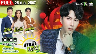 FULL EP  ข่าวเช้าหัวเขียว  25 ตค 67  quotบอสพอลquot สั่งการจากเรือนจำ เอาผิด 4 คดี [upl. by Joni]