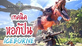 Monster Hunter Iceborne Tips เทคนิคการเล่นหอกปืน Gunlance [upl. by Sualkcin]