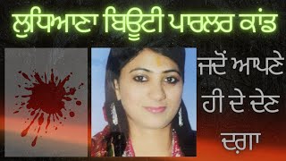 Ludhiana Beauty Parlour Case Indias biggest painful story ਭਾਰਤ ਦੀ ਸਭ ਤੋਂ ਵੱਧ ਦਰਦਨਾਕ ਕਹਾਣੀ। [upl. by Assenad266]