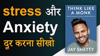 Think Like A Monk by Jay Shetty Audiobook  stress और anxiety दूर करना सीखो  Book Summary [upl. by Hsaniva]