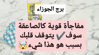 توقعات برج الجوزاء 🔥 مفاجأة قوية كالصاعقة سوف يتوقف قلبك بسبب هو هذا شيء🤯 [upl. by Eednahs]