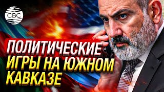 Действия США и Евросоюза в Армении что дальше [upl. by Adnamas]