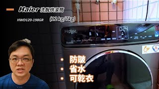 選擇了滾筒洗衣機  買了 Haier 洗脫烘滾筒洗衣機，拿到了一些贈品，留一下影像記錄，和選擇滾筒洗衣機的感想 [upl. by Henebry]