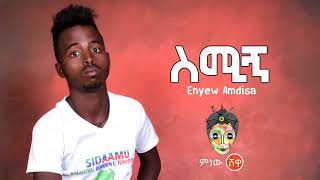 Ethiopian Music  Enyew Amdisa Semign እንየው አምዲሳ ስሚኝ  New Ethiopian Music 2020Official Video [upl. by Aikemot]