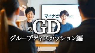 【GD（グループディスカッション）編】現役大学生４名が実践！ [upl. by Shamrao]