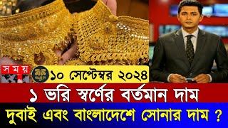 আজকের সোনার দাম কত বাংলাদেশ ২০২৪ today gold price in Bangladesh 2024 [upl. by Mae]