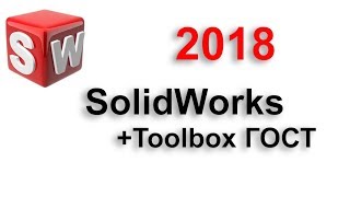 SolidWorks 2018 Toolbox ГОСТ установка [upl. by Heidi]