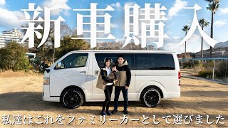 【新車購入】TOYOTAハイエースをファミリーカーとして購入 [upl. by Nyleve]