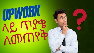 🔴 የUPWORK SUPPORT TEAM ጥያቄ ለመጠየቅHow to contact upwork support team in Amharic [upl. by Budworth8]