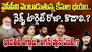 వైసీపీ ని వెంటాడుతున్న కేసుల భయంనెక్స్ట్ టార్గెట్ రోజా కొడాలి  Roja Kodali arrest [upl. by Norean]