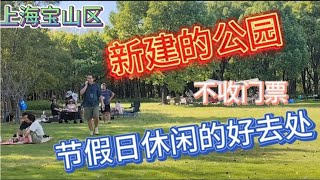 上海宝山区新建的公园，不收门票，周末节假日休闲的好地方街拍街景 [upl. by Niabi]