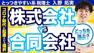 株式会社と合同会社、起業するならどっちを選ぶべき？【コロナ時代の起業】 [upl. by Aikym]