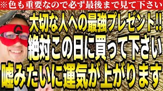 【ゲッターズ飯田】絶対この日に買って下さい！嘘みたいに運気が上がる大切な人への最強プレゼント。色も重要なので必ず最後まで見て下さい。【プレゼント ２０２４ 五星三心占い】 [upl. by Nekciv603]