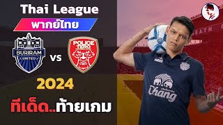 บุรีรัมย์ ยูไนเต็ด VS โปลิศเทโร 202324 I ฟุตบอลไทยลีก จำลองการแข่งขันฟุตบอลไฮไลท์บอล ชมก่อนเกม [upl. by Josias]