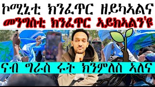 ኮሚኒቲ ክንፈጥር ዘይካኣልና መንግስቲ ክንፈጥር ኣይክኣልንዩ።  ናብ ግራስ ሩት ክንምለስ ኣለና [upl. by Lette736]