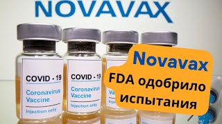 Novavax получил одобрение FDA на возобновление испытаний двух вакцин после клинического приостановки [upl. by Renelle597]