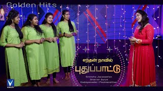 எந்தன் நாவில் புது பாட்டு Traditional Song  Srinisha Jayaseelan  Sharran Surya  Golden Hits [upl. by Aelhsa]