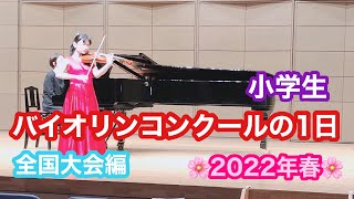 【バイオリン小学生】バイオリンコンクールの1日〜全国大会編〜🌸2022年春🌸 [upl. by Nicolas69]