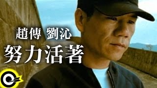 趙傳 Chief Chaoamp劉沁 Liu Ching【努力活著 Try hard to survive】Official Music Video [upl. by Creath439]