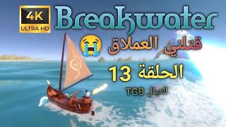 لنلعب لعبة البقاء على قيد الحياة  بريكووترس  الحلقة 13  Breakwaters Gameplay Part 13 [upl. by Natye312]