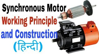 What is Synchronous Motor Working Principle and Construction in Hindi [upl. by Rehtul]