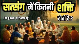 सत्संग में कितनी शक्ति होती है  सत्संग की क्या महिमा है The Power Of Satsang Satya satsang ssdn [upl. by Mlehliw]