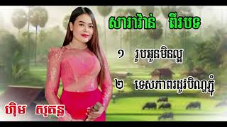 សារាវ៉ាន់ពីរបទ​ ពីរ​ កញ្ញា​ ហុិម​ សុគន្ធ​ PHANET MUSIC [upl. by Myca]