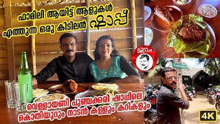 PUNCHAKKARI TODDY SHOP  TRIVANDRUM VELLAYANI  പുഞ്ചക്കരി ഷാപ്പ് വെള്ളായണി തിരുവനന്തപുരം [upl. by Aihtennek195]