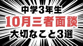 【中3生】10月三者面談で大切なこと3選（2024） [upl. by Nahsez]