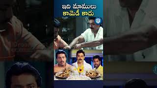 సునీల్ amp వెంకటేష్ కిర్రాక్ కామెడీ sunil venkatesh comedy telugucomedyvideos comedyscenes yt [upl. by Annavaj]