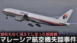 跡形もなく消えてしまった旅客機航空界最大のミステリー”マレーシア航空機失踪事件” [upl. by Liuqnoj]