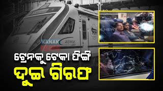 2 Arrested For Throwing Stones At Vande Bharat Express In Odisha [upl. by Leola]