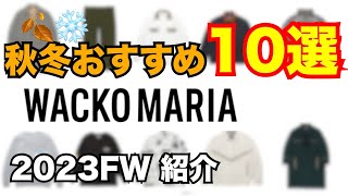 【新作解禁】秋冬おすすめ10選！ワコマリア WACKO MARIA 2023FW [upl. by Arac]