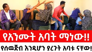 የአንሙት አባት ማነውየሰዉጅብ እንዲሆን ያረጉት አባቱ ናቸውArada Plus addis radar ዱካ ሾው duka show  addis kememoch [upl. by Nnylarac]