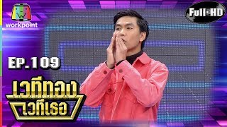 เวทีทอง เวทีเธอ  EP109  เจเปน บุฟเฟ่ต์  เติ้ล บุฟเฟ่ต์  บอล บุฟเฟ่ต์  8 เมษ 61 Full HD [upl. by Osnola]