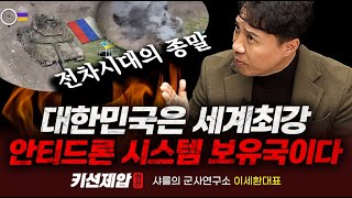 대한민국은 세계최강 안티드론 시스템 보유국이다｜샤를의 군사연구소 이세환 대표 키맨 민재기 부장｜키선제압 외전｜Prime Club 샤를세환 샤를의군사연구소 [upl. by Domela]