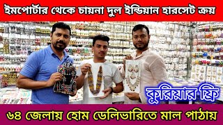 ইমিটেশন ও জুয়েলারির ৩ গুণ লাভের ব্যবসা। অনলাইন ভাইরাল হারসেট। jewellery wholesale market Chawkbazar👍 [upl. by Hermina511]