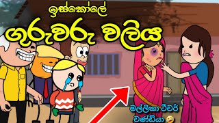 ඉස්කෝලේ ටීචර්ගේ වලිය  Waliya  Sinhala Dubbed Funny Cartoon Story [upl. by Lede]