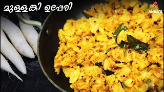 Mullangi Upperi  മുള്ളങ്കി ഉപ്പേരി  Radish recipe in Malayalam [upl. by Ayotel896]