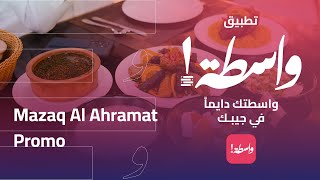 Mazaq Al Ahramat Promo  Wastah App [upl. by Dedric]