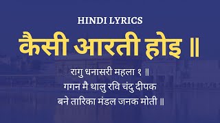 Gagan Mein Thaal Aarti Lyrics in Hindi  कैसी आरती होइ ॥ [upl. by Eilla]