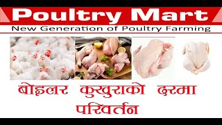 Poultry Mart  जीउँदाे कुखुराकाे दरमा परिवर्तन २०८१।१।२२ [upl. by Lukin665]