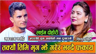 भालेले अनेक गरेर उम्कियको मृग समाती छाडे  New Live Dohori Nabaraj Kapri VS Shital Giri 2081 [upl. by Spillar]